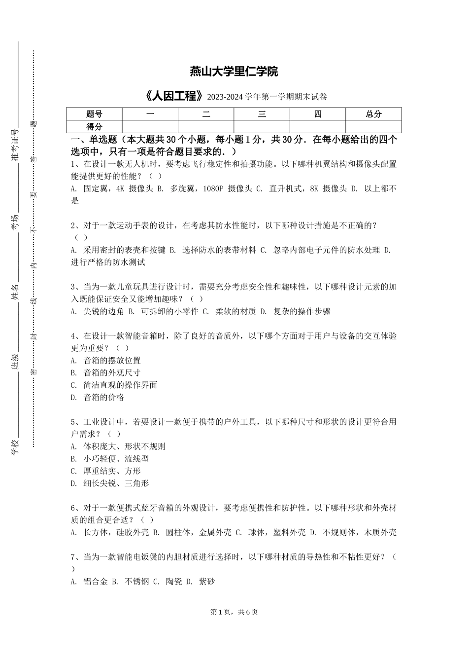 燕山大学里仁学院《人因工程》2023-2024学年第一学期期末试卷_第1页