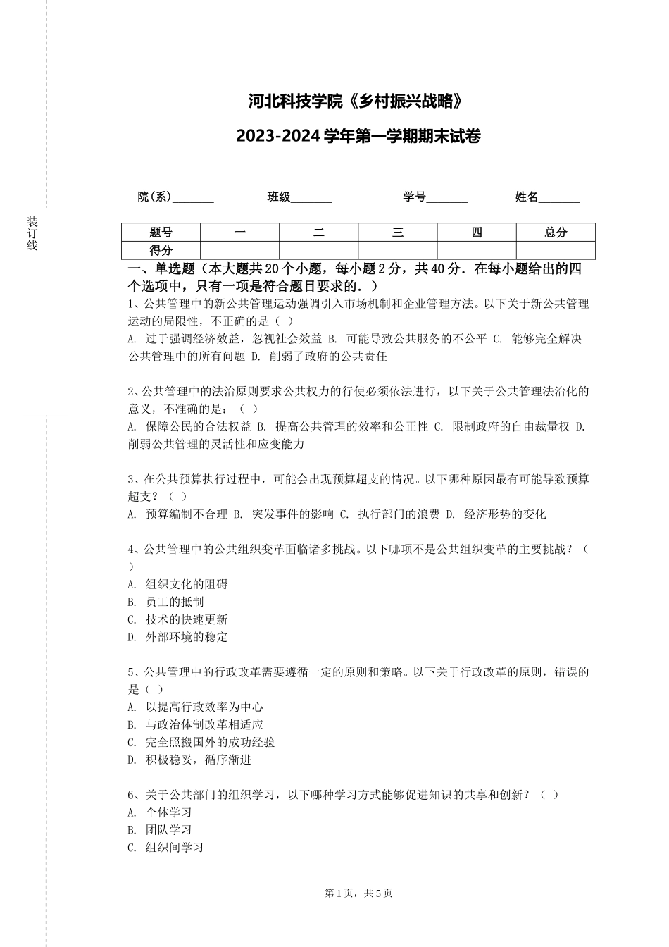 河北科技学院《乡村振兴战略》2023-2024学年第一学期期末试卷_第1页