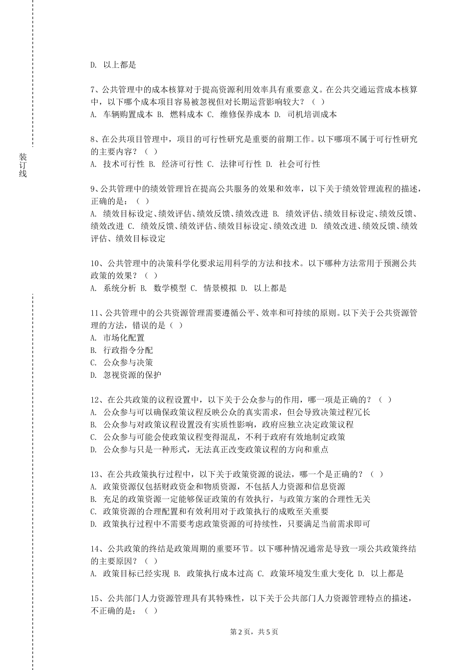 河北科技学院《乡村振兴战略》2023-2024学年第一学期期末试卷_第2页