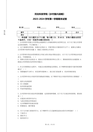 河北科技学院《乡村振兴战略》2023-2024学年第一学期期末试卷