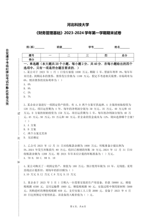 河北科技大学《财务管理基础》2023-2024学年第一学期期末试卷