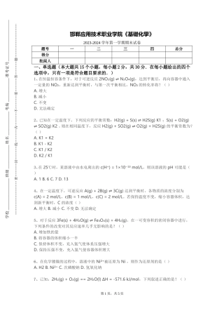 邯郸应用技术职业学院《基礎化學》2023-2024学年第一学期期末试卷