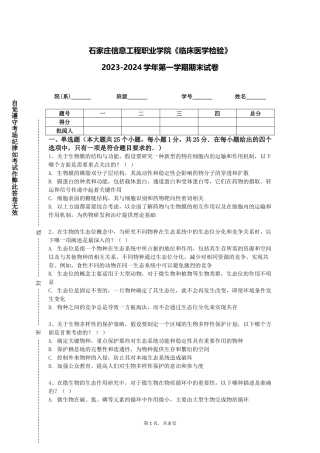 石家庄信息工程职业学院《临床医学检验》2023-2024学年第一学期期末试卷