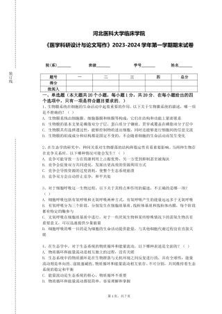 河北医科大学临床学院《医学科研设计与论文写作》2023-2024学年第一学期期末试卷