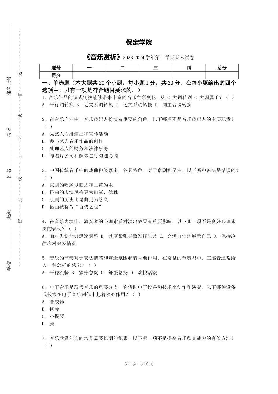 保定学院《音乐赏析》2023-2024学年第一学期期末试卷_第1页