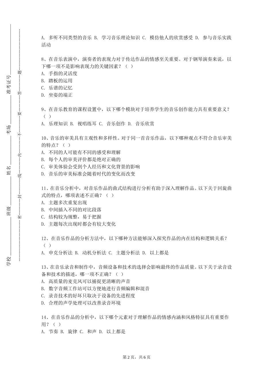 保定学院《音乐赏析》2023-2024学年第一学期期末试卷_第2页
