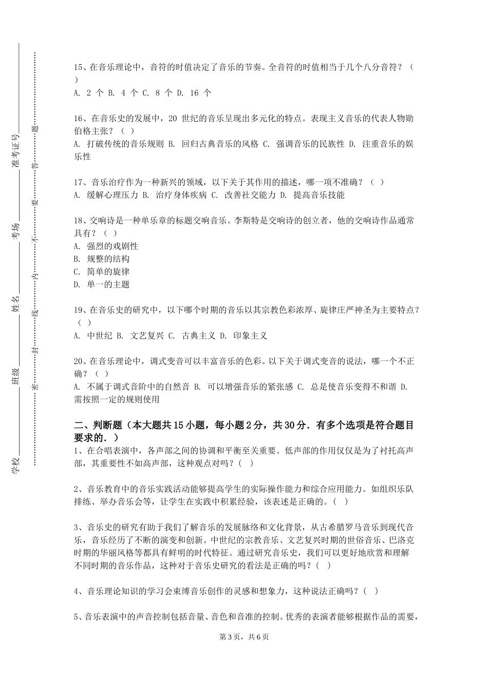 保定学院《音乐赏析》2023-2024学年第一学期期末试卷_第3页