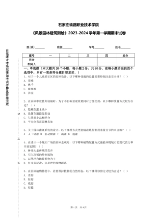 石家庄铁路职业技术学院《风景园林建筑测绘》2023-2024学年第一学期期末试卷