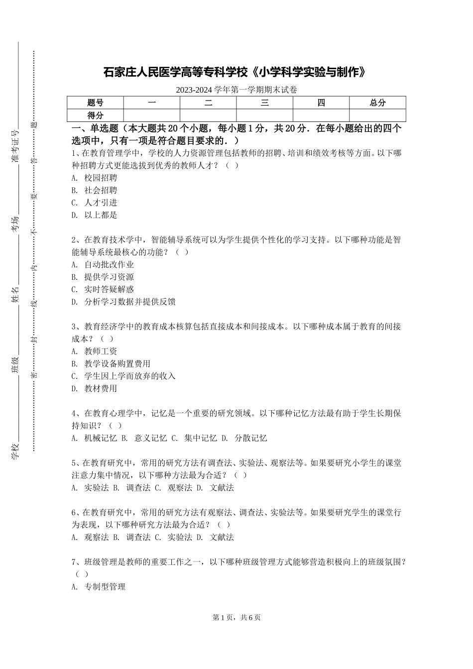 石家庄人民医学高等专科学校《小学科学实验与制作》2023-2024学年第一学期期末试卷_第1页