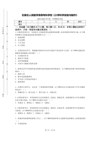 石家庄人民医学高等专科学校《小学科学实验与制作》2023-2024学年第一学期期末试卷