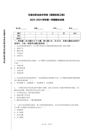 石家庄职业技术学院《管理系统工程》2023-2024学年第一学期期末试卷