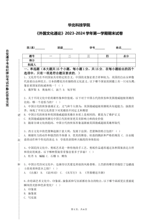 华北科技学院《外国文化通论》2023-2024学年第一学期期末试卷