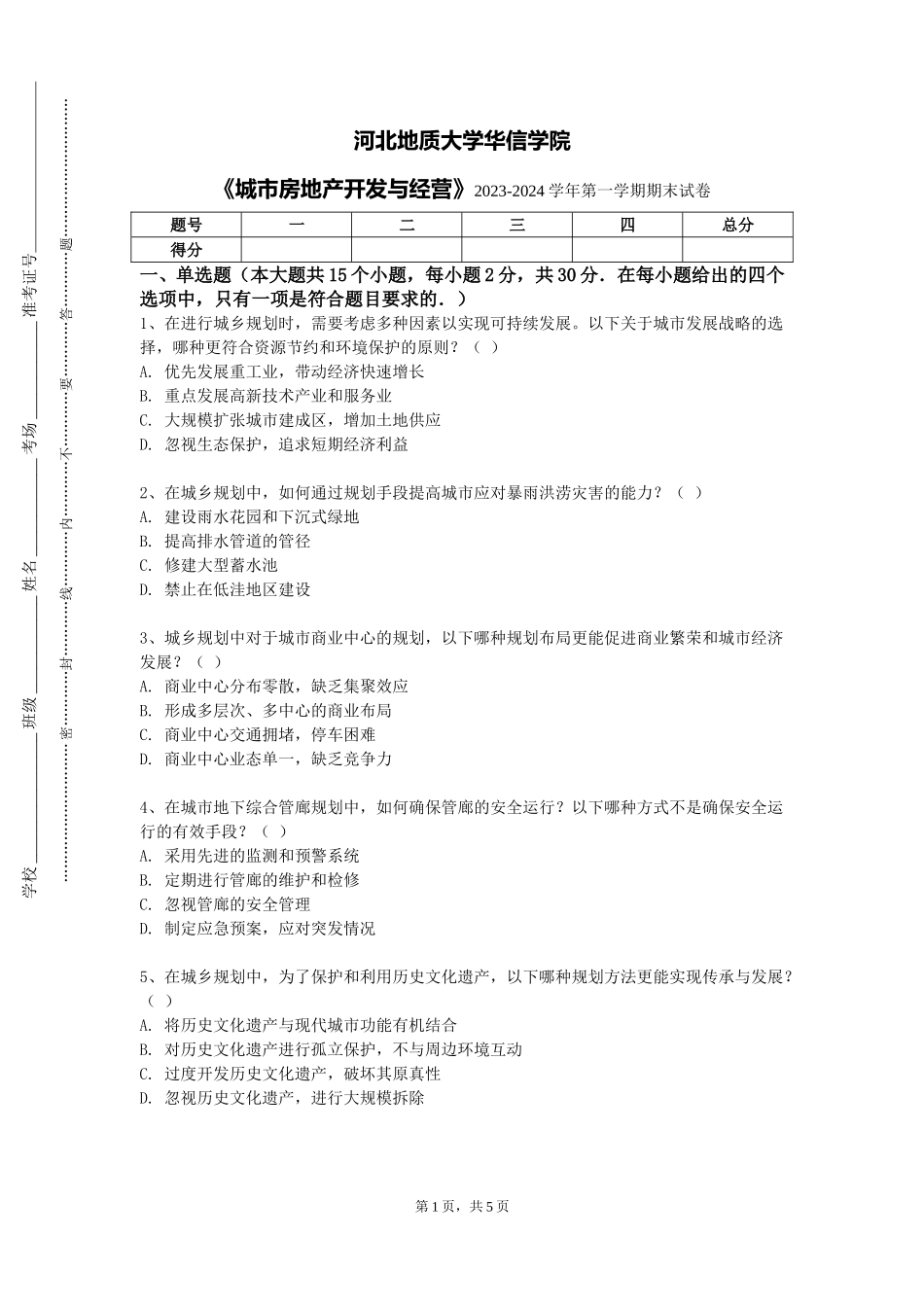 河北地质大学华信学院《城市房地产开发与经营》2023-2024学年第一学期期末试卷_第1页