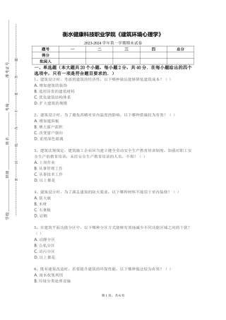 衡水健康科技职业学院《建筑环境心理学》2023-2024学年第一学期期末试卷