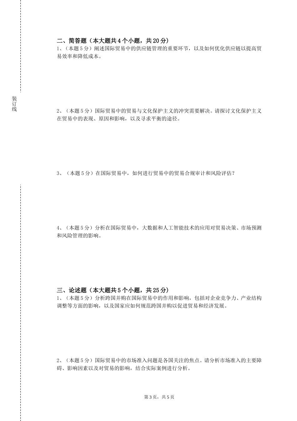 邯郸学院《国际贸易文献检索》2023-2024学年第一学期期末试卷_第3页