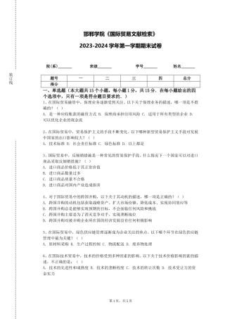 邯郸学院《国际贸易文献检索》2023-2024学年第一学期期末试卷