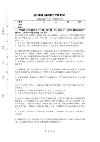 唐山学院《中国古代文学史Ⅳ》2023-2024学年第一学期期末试卷