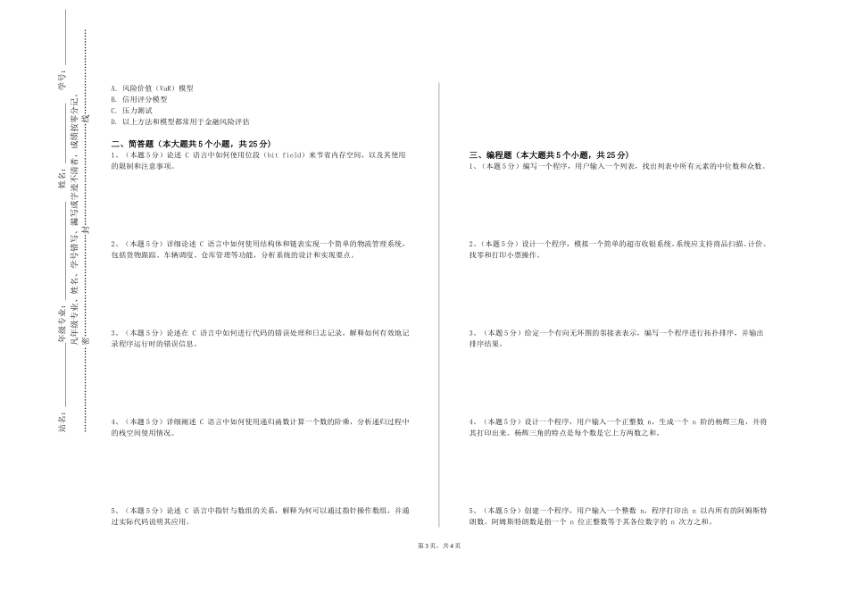 张家口职业技术学院《高级语言程序实践》2023-2024学年第一学期期末试卷_第3页