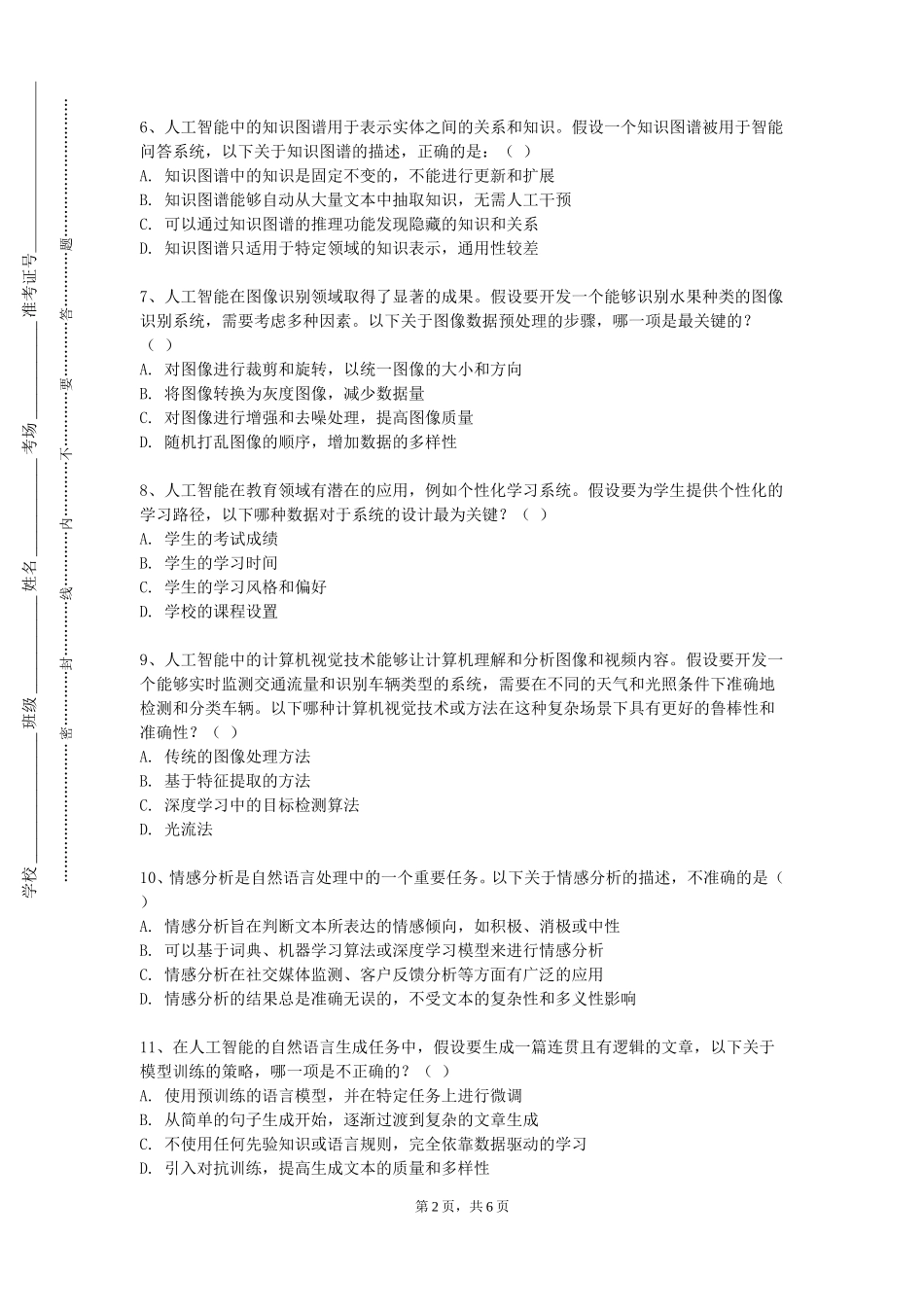 邯郸职业技术学院《智能机器通信与网络》2023-2024学年第一学期期末试卷_第2页