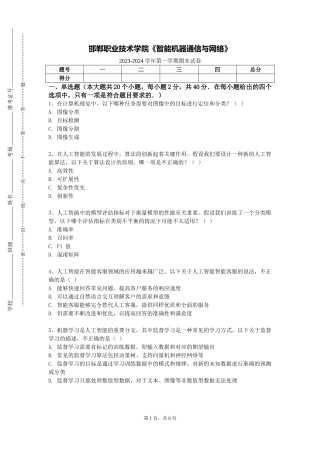 邯郸职业技术学院《智能机器通信与网络》2023-2024学年第一学期期末试卷