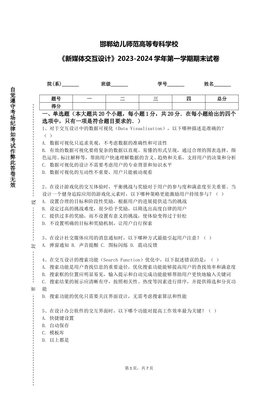 邯郸幼儿师范高等专科学校《新媒体交互设计》2023-2024学年第一学期期末试卷_第1页