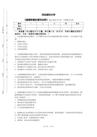 河北医科大学《遥感影像处理与分析》2023-2024学年第一学期期末试卷