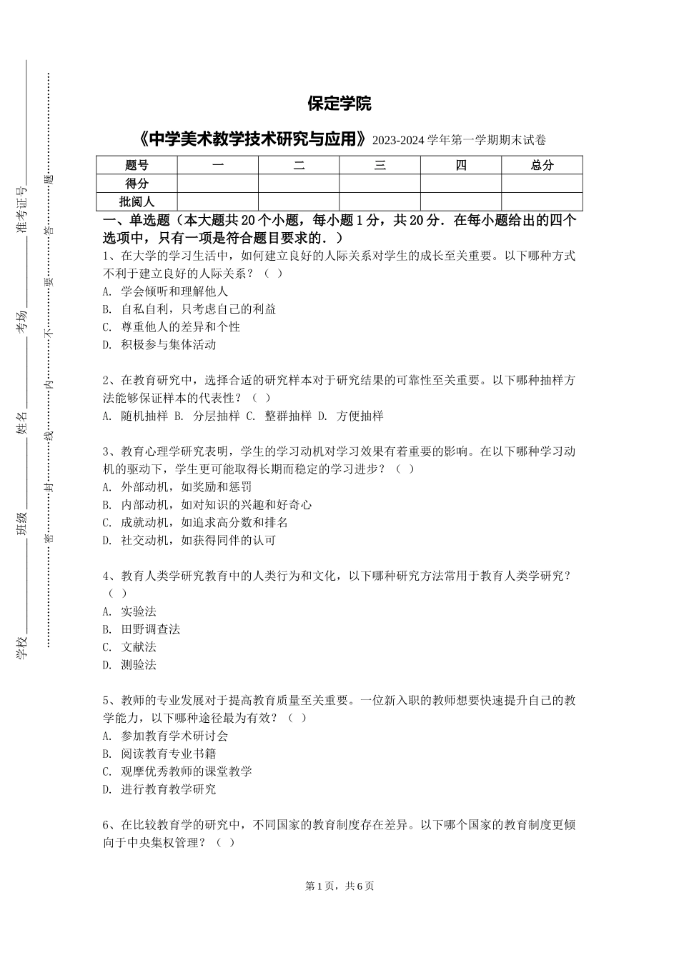 保定学院《中学美术教学技术研究与应用》2023-2024学年第一学期期末试卷_第1页