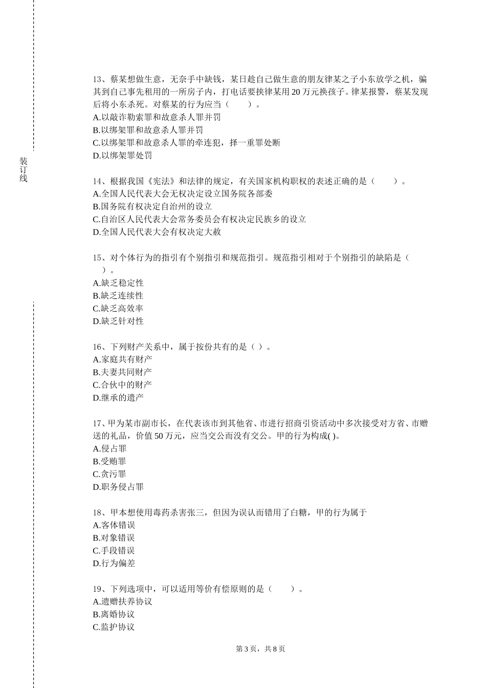 河北外国语学院《知识产权法经典著作选读》2023-2024学年第一学期期末试卷_第3页