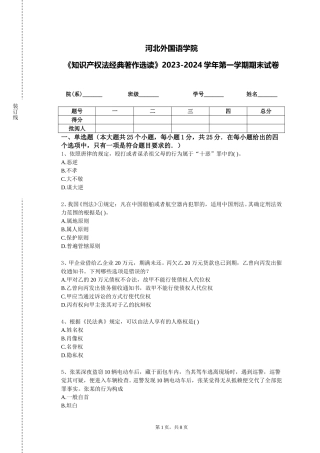 河北外国语学院《知识产权法经典著作选读》2023-2024学年第一学期期末试卷