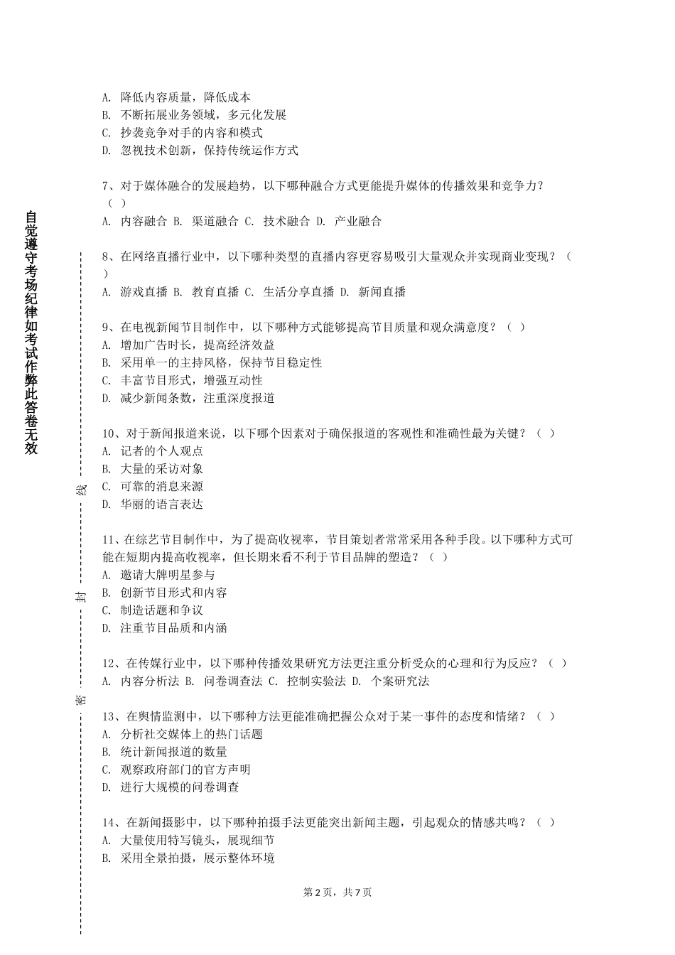 河北地质大学《创意传播管理》2023-2024学年第一学期期末试卷_第2页