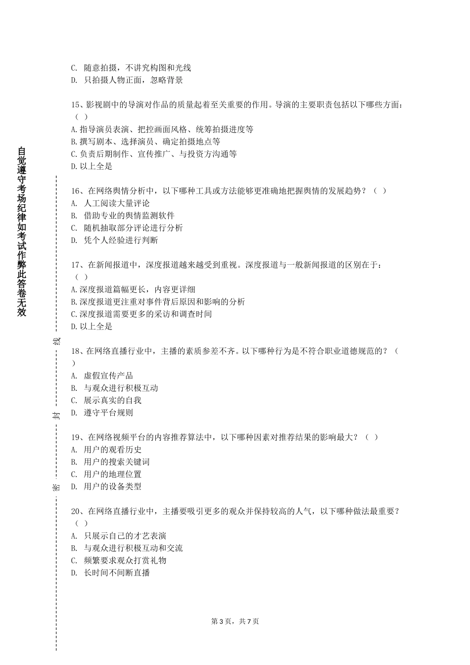 河北地质大学《创意传播管理》2023-2024学年第一学期期末试卷_第3页