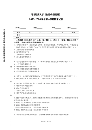 河北地质大学《创意传播管理》2023-2024学年第一学期期末试卷
