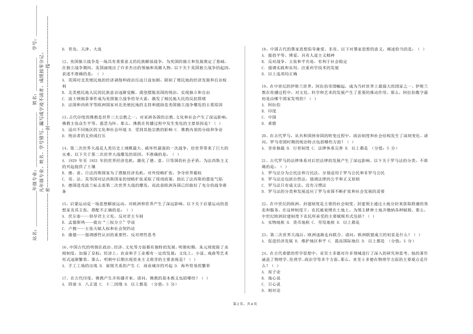 秦皇岛工业职业技术学院《中国近现代学术与思想史》2023-2024学年第一学期期末试卷_第2页
