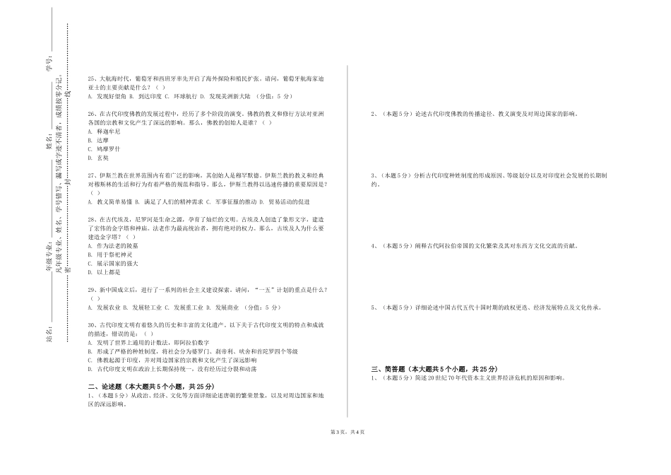 秦皇岛工业职业技术学院《中国近现代学术与思想史》2023-2024学年第一学期期末试卷_第3页