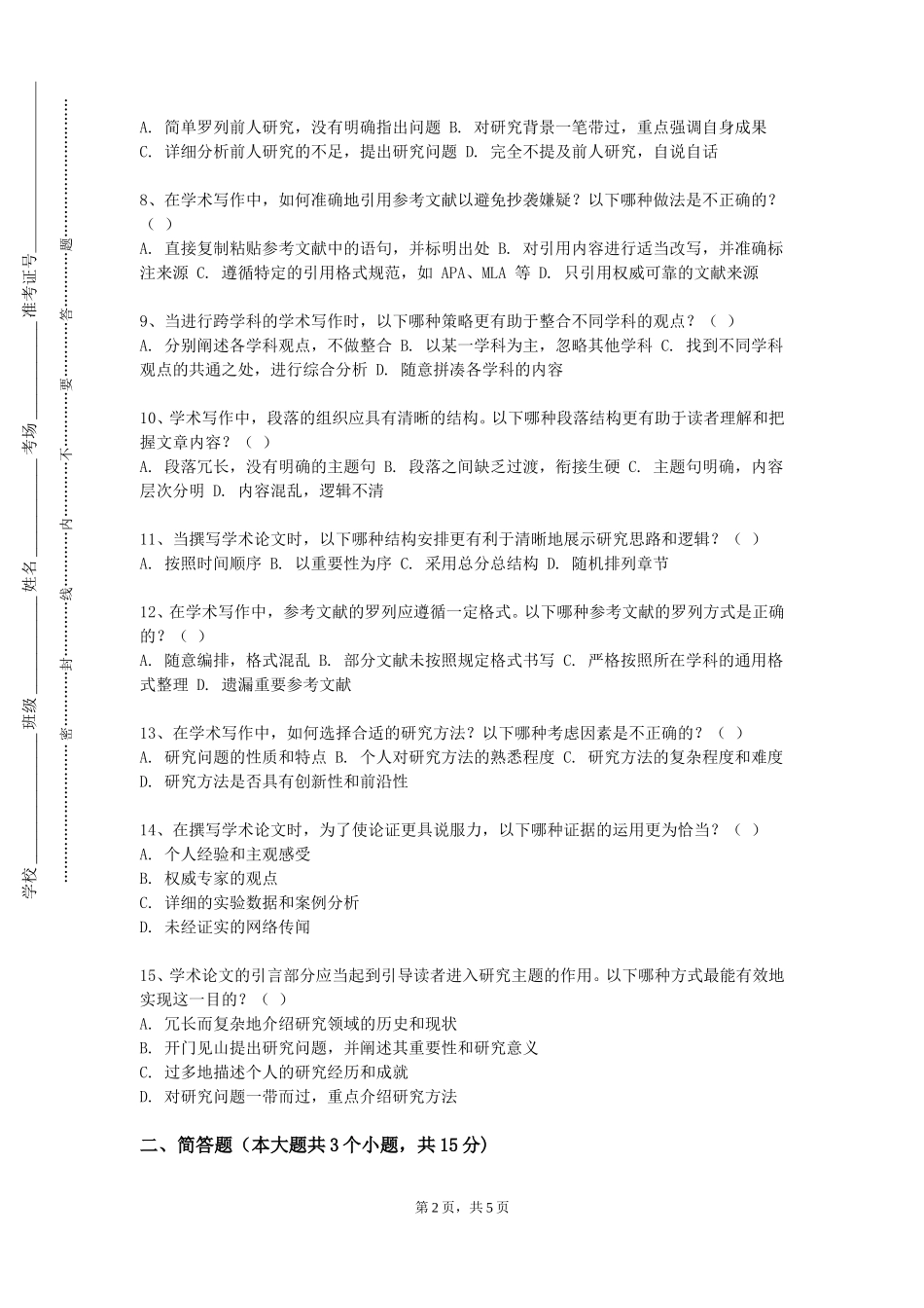 唐山海运职业学院《学术研讨与实践》2023-2024学年第一学期期末试卷_第2页