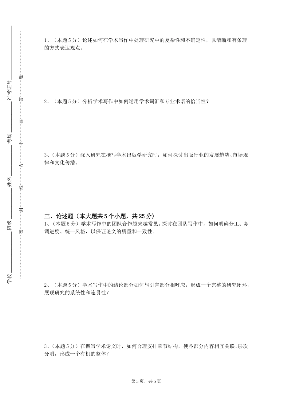 唐山海运职业学院《学术研讨与实践》2023-2024学年第一学期期末试卷_第3页