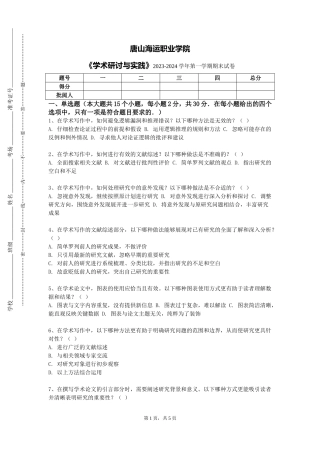 唐山海运职业学院《学术研讨与实践》2023-2024学年第一学期期末试卷