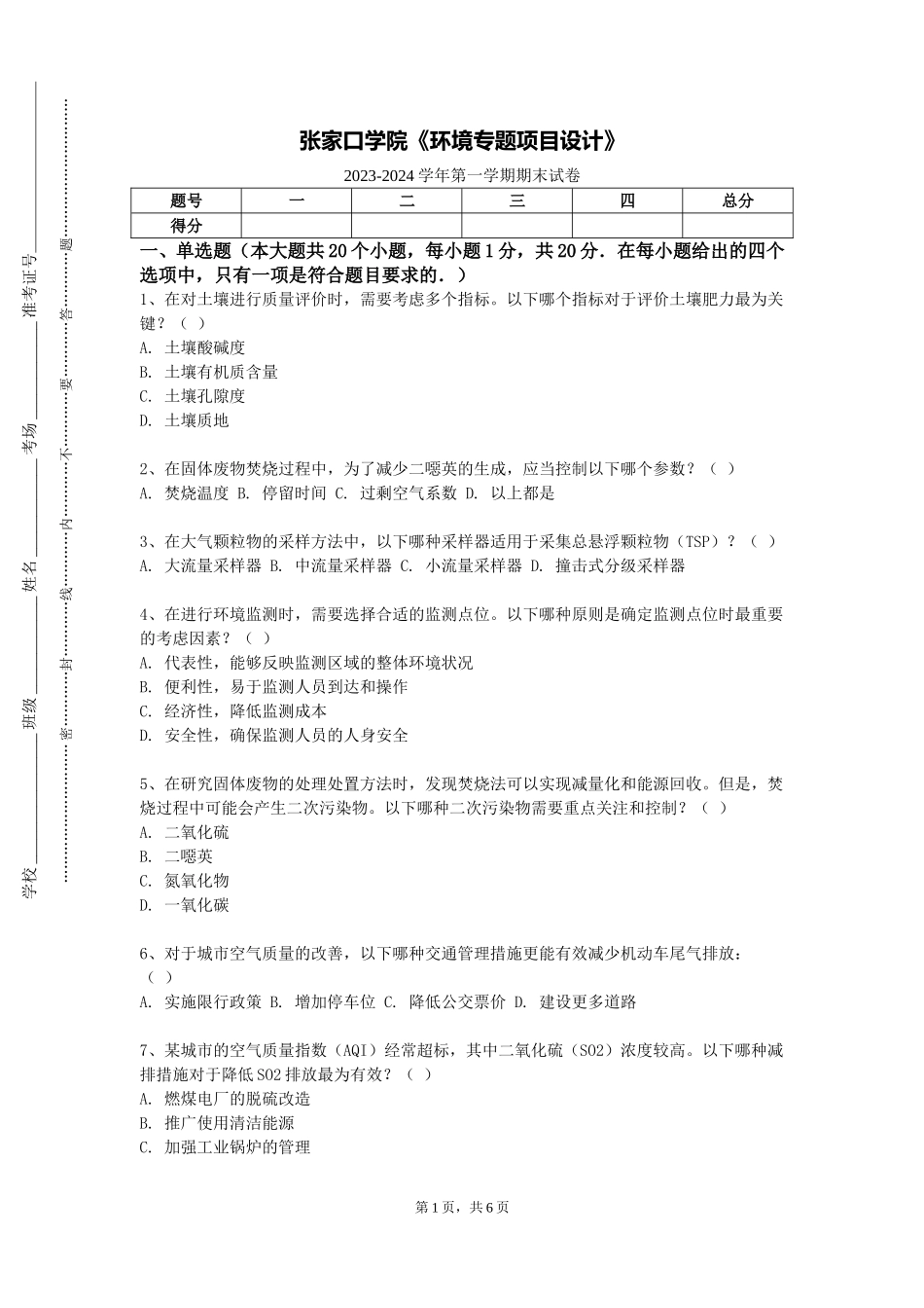 张家口学院《环境专题项目设计》2023-2024学年第一学期期末试卷_第1页