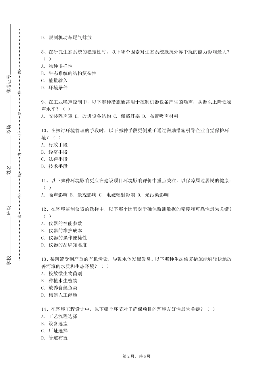 张家口学院《环境专题项目设计》2023-2024学年第一学期期末试卷_第2页