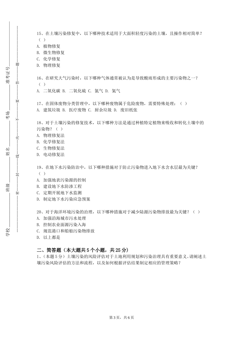张家口学院《环境专题项目设计》2023-2024学年第一学期期末试卷_第3页