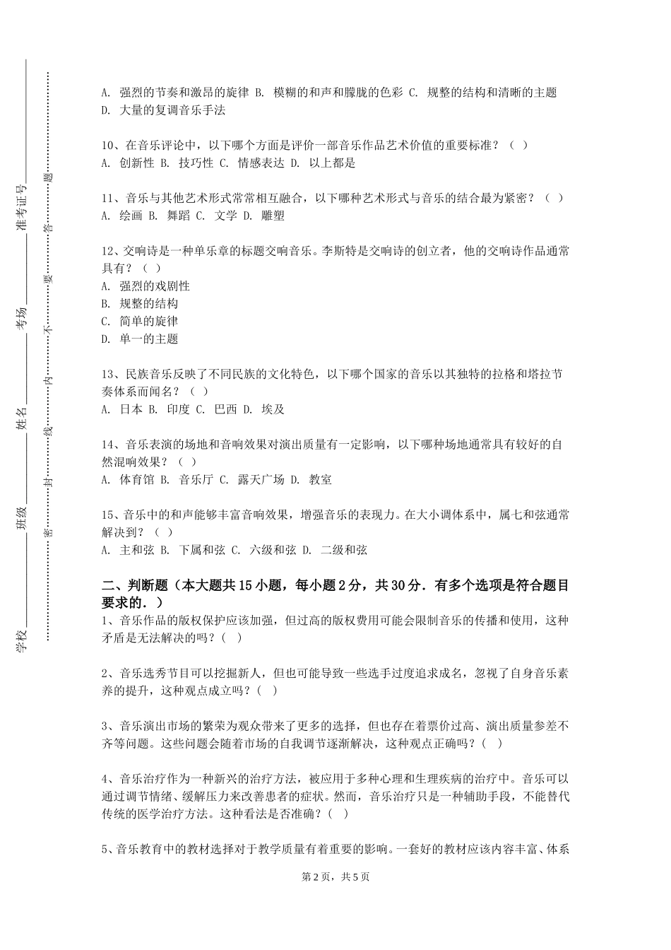 沧州幼儿师范高等专科学校《欧洲经典歌剧艺术鉴赏》2023-2024学年第一学期期末试卷_第2页
