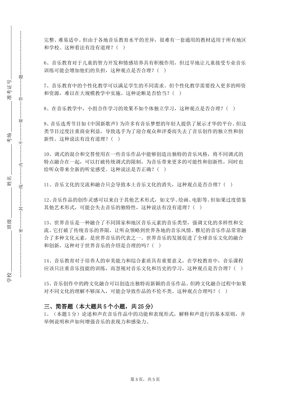 沧州幼儿师范高等专科学校《欧洲经典歌剧艺术鉴赏》2023-2024学年第一学期期末试卷_第3页