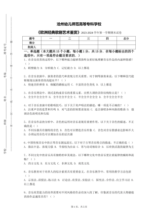 沧州幼儿师范高等专科学校《欧洲经典歌剧艺术鉴赏》2023-2024学年第一学期期末试卷