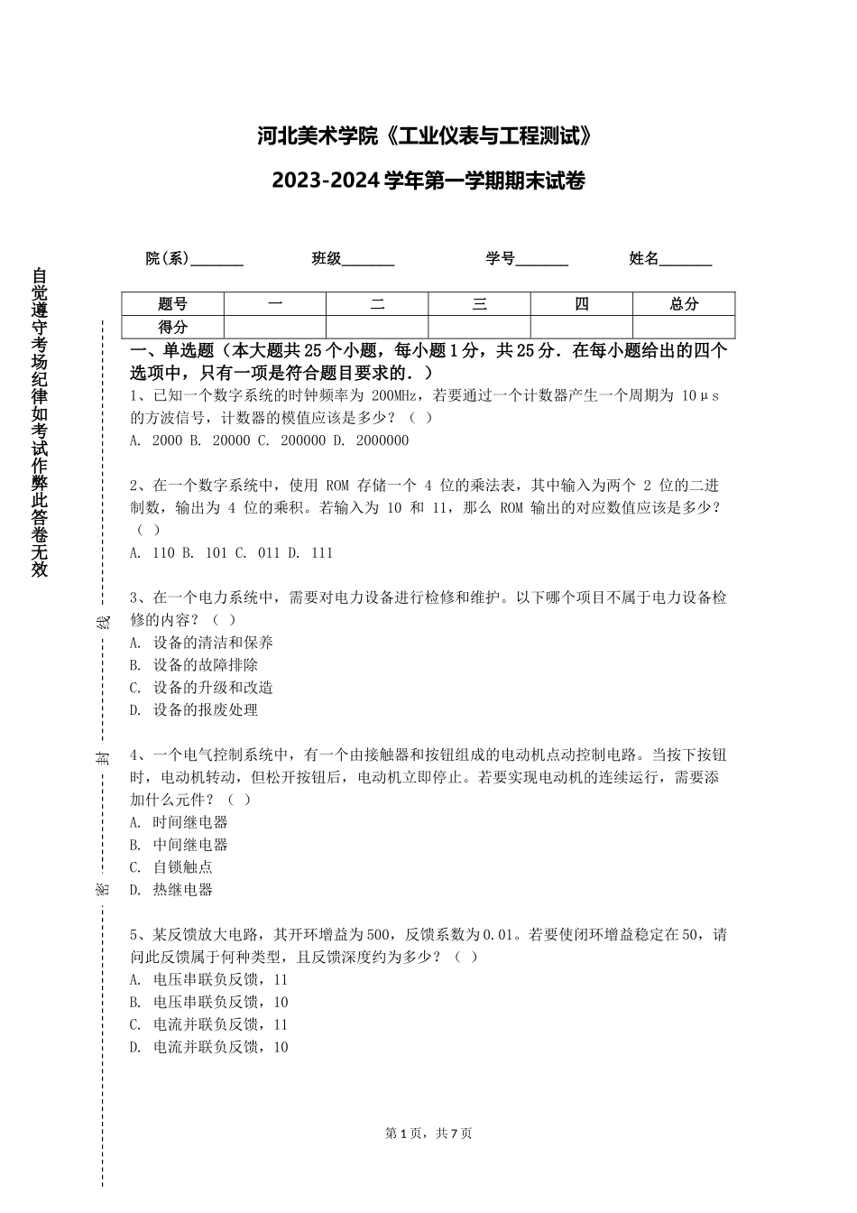 河北美术学院《工业仪表与工程测试》2023-2024学年第一学期期末试卷_第1页