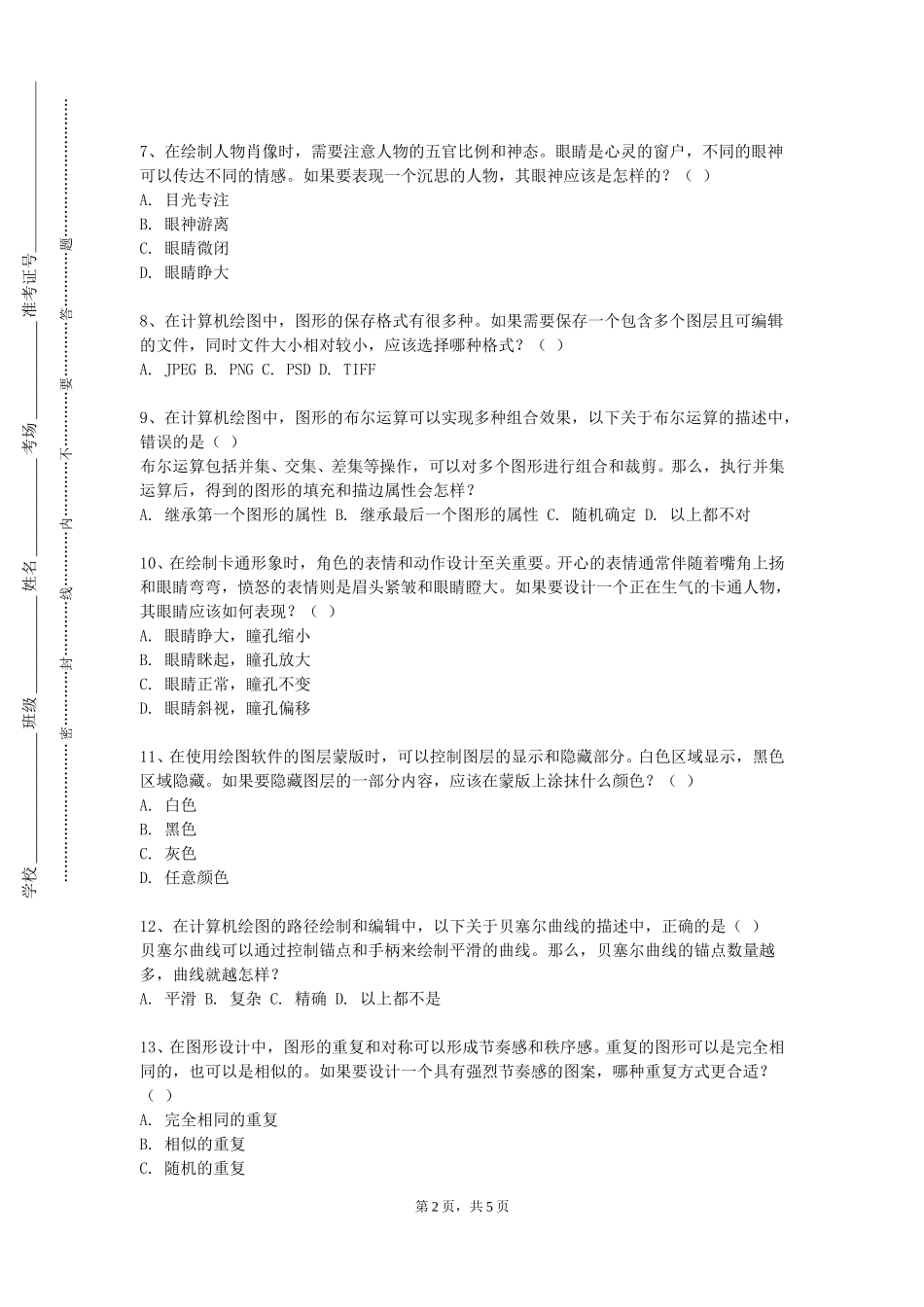 北京中医药大学东方学院《C4D》2023-2024学年第一学期期末试卷_第2页