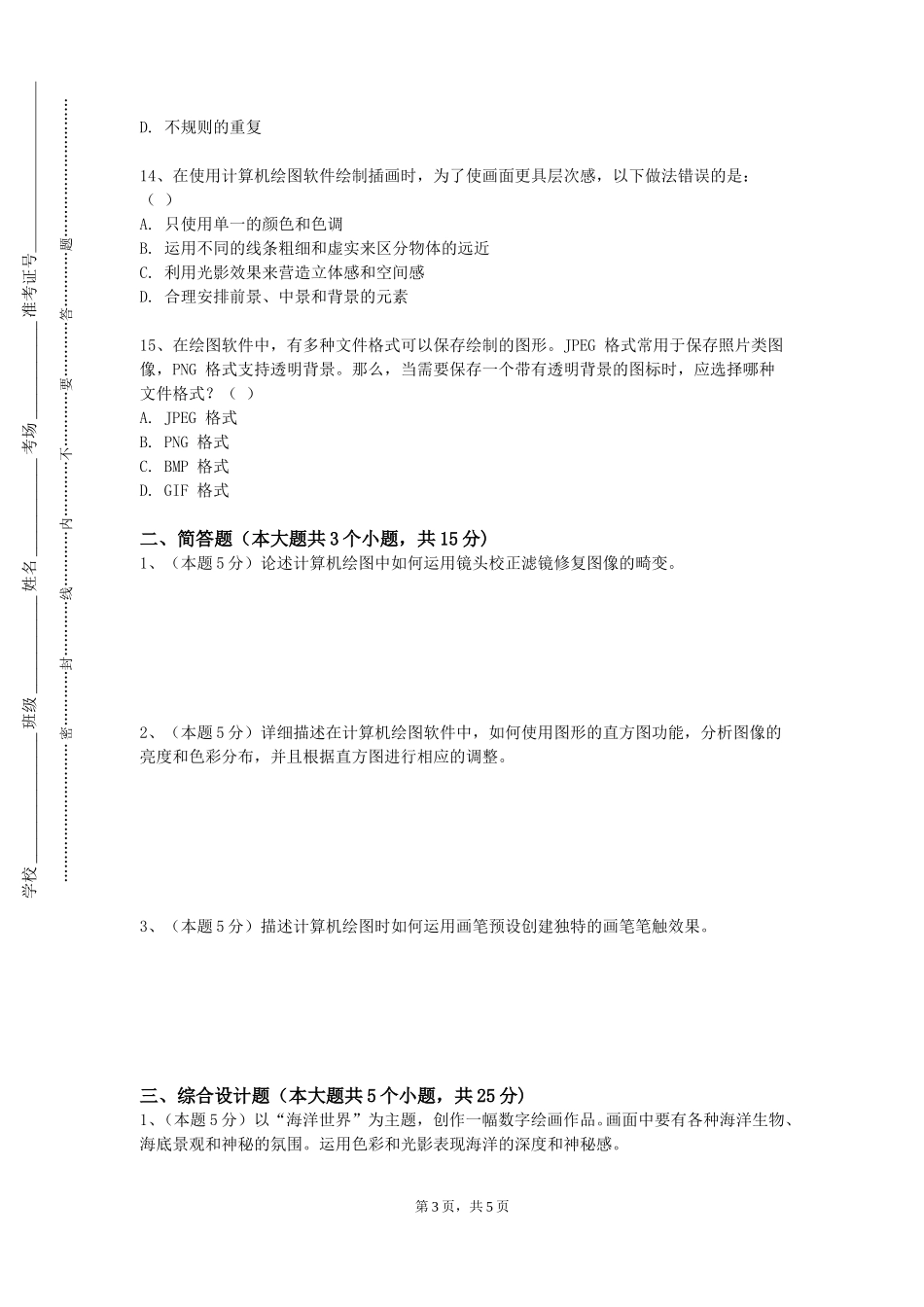 北京中医药大学东方学院《C4D》2023-2024学年第一学期期末试卷_第3页