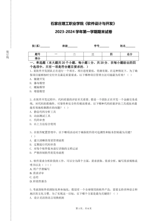 石家庄理工职业学院《软件设计与开发》2023-2024学年第一学期期末试卷