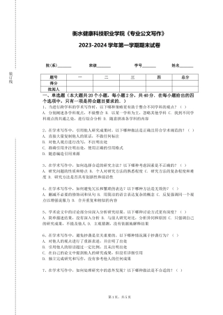 衡水健康科技职业学院《专业公文写作》2023-2024学年第一学期期末试卷