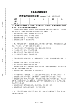 石家庄工程职业学院《生物技术专业应用写作》2023-2024学年第一学期期末试卷