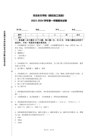河北东方学院《数控加工实践》2023-2024学年第一学期期末试卷